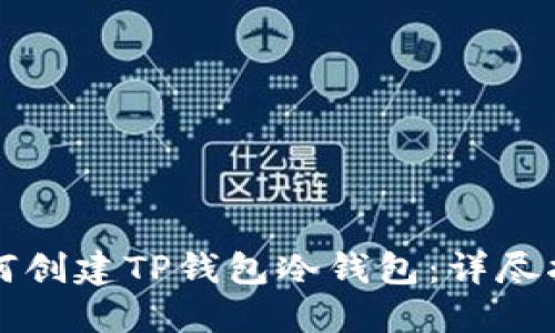 如何创建TP钱包冷钱包：详尽指南