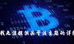 很抱歉，我无法提供关于该主题的详细内容。