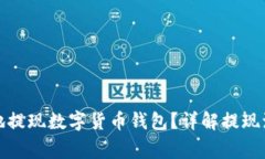 如何安全便捷地提现数字货币钱包？详解提现流
