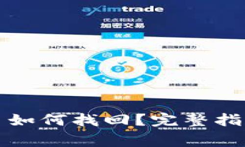 TP钱包密码忘记了如何找回？完整指南与常见问题解析