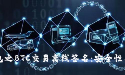 区块链钱包之BTC交易离线签名：安全性与操作指南