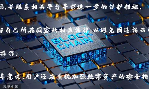 TP钱包被盗报警是否有效？安全性分析及相关措施
TP钱包, 数字货币, 钱包安全, 被盗报警/guanjianci

引言
在数字货币迅速发展的时代，许多人开始使用各种电子钱包来存储和管理他们的加密资产。TP钱包作为一种流行的数字资产管理工具，吸引了大量用户。然而，随着使用率的上升，钱包被盗的事件也逐渐增多。想必很多用户在遭遇钱包盗窃后会产生疑问：“报警是否有用？”以及“如何确保钱包的安全？”本文将对这些问题进行深入探讨。

TP钱包被盗的原因
TP钱包被盗的原因有很多，主要包括以下几点：
ul
    listrong网络钓鱼攻击：/strong黑客常通过伪造网站或发送钓鱼邮件来获取用户的登录信息，一旦用户不慎输入个人信息，钱包很可能被盗。/li
    listrong恶意软件：/strong如果设备中存在恶意软件，黑客能够在用户不知情的情况下获取钱包信息和私钥。/li
    listrong社交工程：/strong一些黑客会通过假冒身份或诱导用户泄露其钱包信息来实施盗窃。/li
    listrong设备安全性不足：/strong如果用户使用的设备存在安全漏洞，信息容易被窃取。/li
/ul

报警的有效性分析
当钱包被盗后，很多用户会考虑报警。然而，报警的有效性在很大程度上取决于多种因素。

h41. 证据的收集/h4
报警的首要步骤是收集证据。用户在发现钱包被盗时，需第一时间记录下所有的交易信息，包括被盗金额、钱包地址、交易时间等。这些信息将有助于警方调查。

h42. 警方的受理能力/h4
不同地区对网络犯罪的重视程度不同，一些国家和地区可能拥有专门的网络犯罪侦查小组，而有些地方则资源有限。因此，报警的效果也可能受到当地警方的技术能力和资源的影响。

h43. 整体案件量/h4
如果某一地区的网络犯罪案件量较大，警方可能会面临案件积压的情况。在这种情况下，单个案件可能会被处理得较为缓慢。

h44. 加密货币的匿名性/h4
由于加密货币以去中心化的方式运作，交易的匿名性使得追踪盗取资产的路径变得复杂。尽管有些交易所可能会协助警方查找被盗资金的去向，但并不能保证一定能追回。

报警的安全性与风险
针对报警的安全性，用户需要考虑到几点因素：

h41. 个人信息保护/h4
报警过程中需要提供一些个人信息，用户应注意保护个人隐私，避免泄露过多敏感信息。

h42. 精确描述事件/h4
在报警时，准确而详细地描述发生的事件尤为重要。不清晰的信息可能导致警方对事件的误解，从而影响案件的处理。

h43. 投诉与监管/h4
在某些情况下，向更高层的监管机构投诉可能会收获更好的效果。例如，可以向金融监管机构报告事件，让其介入调查。

如何提高TP钱包的安全性
为了避免钱包被盗，用户可以采取以下措施来提高TP钱包的安全性：

h41. 使用强密码/h4
选择复杂且独特的密码，避免使用与个人相关的信息，例如生日或简单的单词。同时，建议定期更换密码。

h42. 开启双重认证/h4
启用双重认证可增加一层安全防护，即使黑客窃取了用户的密码，也难以进入账户。

h43. 谨慎处理链接与附件/h4
切忌随意点击不明来源的链接或下载附件，避免受到钓鱼攻击。

h44. 防范恶意软件/h4
定期对设备进行病毒扫描，并使用可信的安全软件，以减少恶意软件的风险。

h45. 备份私钥/h4
妥善保管私钥，如果可能，离线保存，并采用安全的备份方式，确保不会因为设备故障而丢失。

可能相关的问题

h41. 被盗后如何管理个人情绪？/h4
遭遇钱包被盗的用户心理压力巨大，首先应保持冷静。或许可以和亲友分享经历，及时寻求心理支持，并避免盲目赔偿或进行过激行为。同时，静下心来思考后续的措施与对策，有助于缓解焦虑。

h42. 借助第三方技术公司能否追回损失？/h4
有些专门的区块链分析公司提供资金追踪服务，用户可以选择咨询这些机构的意见，通过专业人士的技术手段提升追回被盗资金的几率，但此类服务往往需要支付一定费用，且并不是每次都能成功。

h43. 是否可以阻止第三方访问我的钱包？/h4
用户可以通过多种方式增强钱包的安全性，如定期更换密码、使用高强度的加密算法等。如果发现钱包遭到攻击，应立即更改所有相关账户的密码，并联系相关平台寻求进一步的保护措施。

h44. 数字货币法律法规的现状如何？/h4
各国对数字货币的法规差异非常大，部分国家对此仍处于探索阶段。有些情况下，银行和支付平台对数字货币的交易服务会受到限制，用户应了解自己所在国家的相关法律，以避免因违法而引发的资金安全风险。

h45. 如何识别可靠的数字资产平台？/h4
选择平台时应考察其声誉、用户评价及安全性能，尽量选择知名平台进行交易。同时，可以参考监测机构对平台的评级，确保资金在安全的环境中操作。

总结
TP钱包被盗后报警的有效性和安全性均受到多方面因素的影响。虽然报警不能保证一定能追回损失，但对防止以后类似事件发生仍有积极的指导意义。用户还应重视加强数字资产的安全措施，从多方面防范财产安全风险，确保自己的加密资产得到良好的保护。