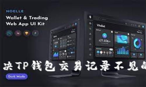 如何解决TP钱包交易记录不见的问题？