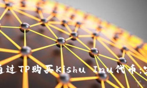 : 如何通过TP购买Kishu Inu代币:完整指南