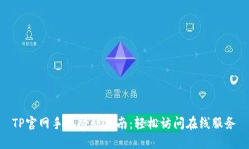 TP官网手机登陆指南：轻松访问在线服务