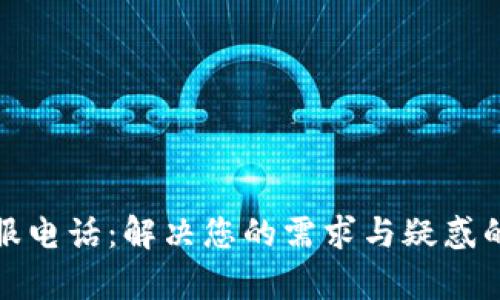 TP人工客服电话：解决您的需求与疑惑的最佳途径