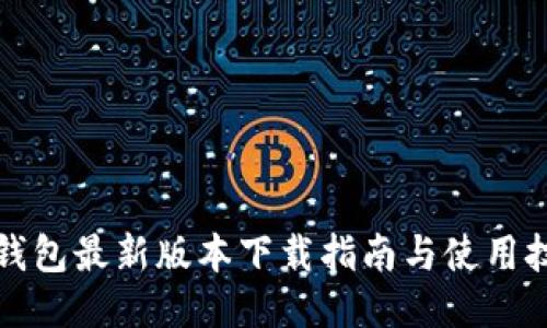TP钱包最新版本下载指南与使用技巧