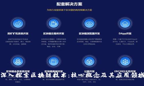 深入探索区块链技术：核心概念及其应用领域