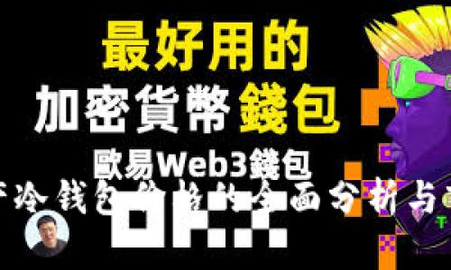 数字资产冷钱包价格的全面分析与市场趋势