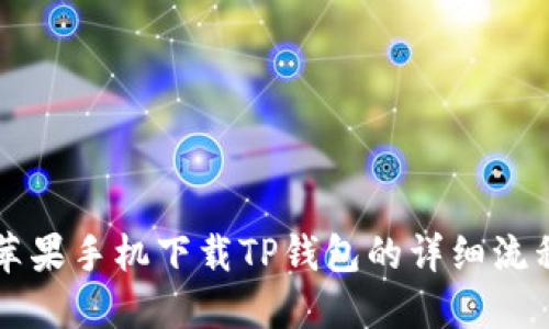 苹果手机下载TP钱包的详细流程