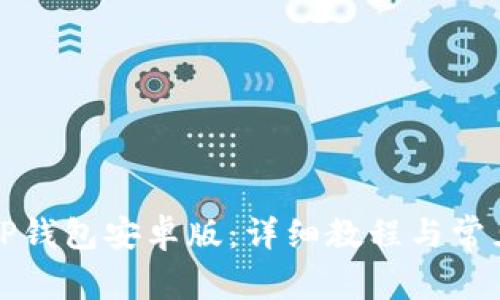 如何下载TP钱包安卓版：详细教程与常见问题解答
