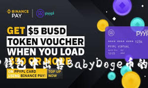 如何在TP钱包中出售BabyDoge币的完整指南