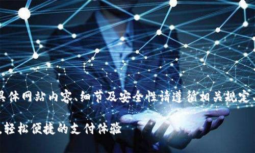 以下内容视为示例，具体网站内容、细节及安全性请遵循相关规定与实际情况进行核实。

易币付APP官网下载，轻松便捷的支付体验