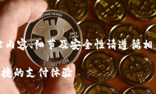 以下内容视为示例，具体网站内容、细节及安全性请遵循相关规定与实际情况进行核实。

易币付APP官网下载，轻松便捷的支付体验