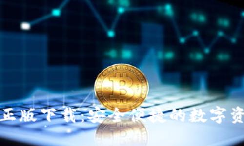 TP钱包官网正版下载：安全便捷的数字资产管理工具