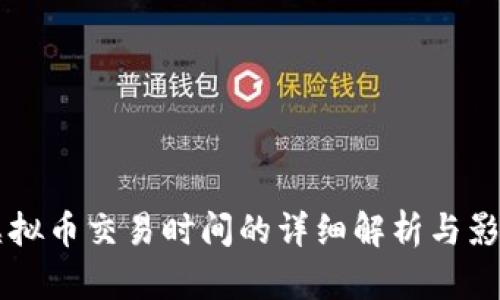 国外虚拟币交易时间的详细解析与影响因素