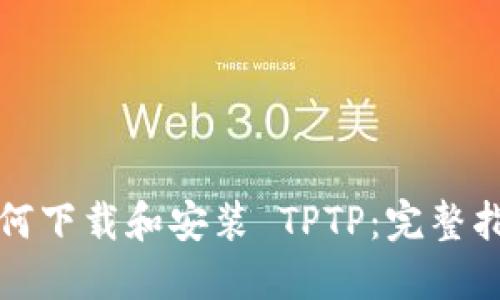 如何下载和安装 TPTP：完整指南