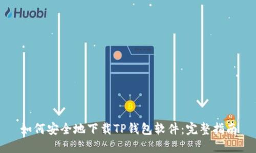 如何安全地下载TP钱包软件：完整指南