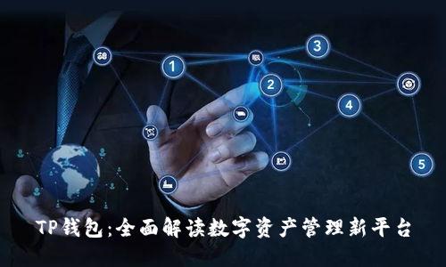 TP钱包:全面解读数字资产管理新平台