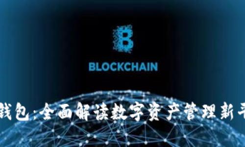 TP钱包：全面解读数字资产管理新平台