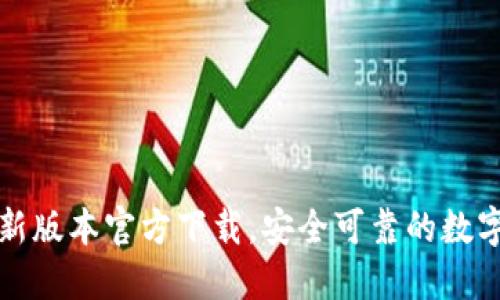TP钱包最新版本官方下载，安全可靠的数字货币钱包