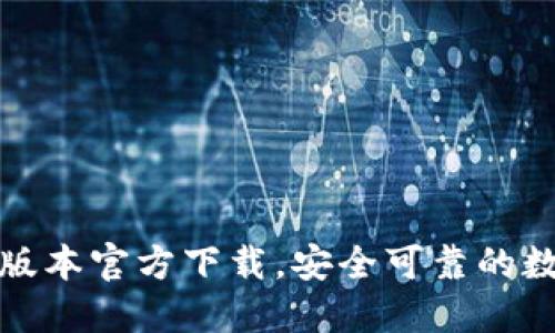 TP钱包最新版本官方下载，安全可靠的数字货币钱包