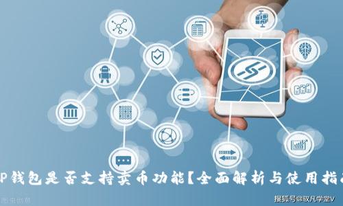 TP钱包是否支持卖币功能？全面解析与使用指南