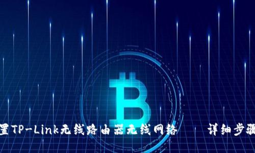 如何设置TP-Link无线路由器无线网络——详细步骤与技巧