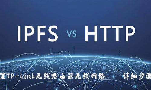 如何设置TP-Link无线路由器无线网络——详细步骤与技巧