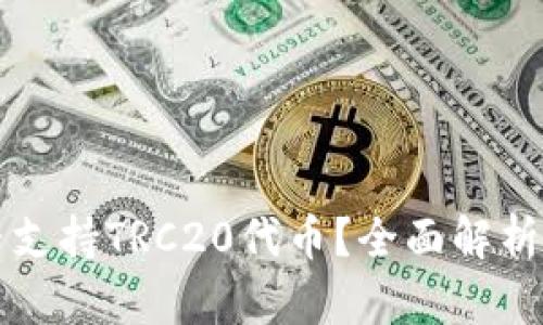 TP钱包是否支持TRC20代币？全面解析与使用指南