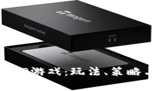 全面解析TPTP游戏：玩法、策略与社区文化
