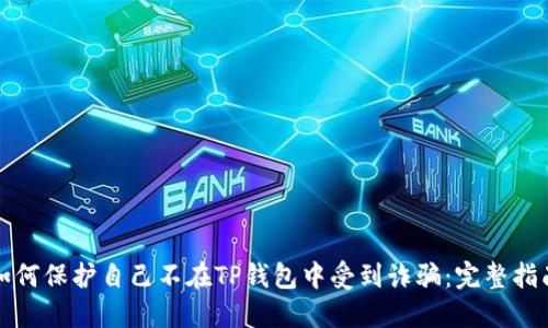 如何保护自己不在TP钱包中受到诈骗：完整指南