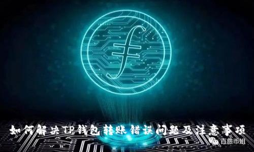 如何解决TP钱包转账错误问题及注意事项