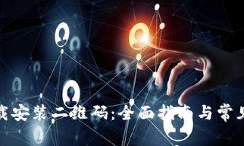 tp钱包下载安装二维码：全面指南与常见问题解答