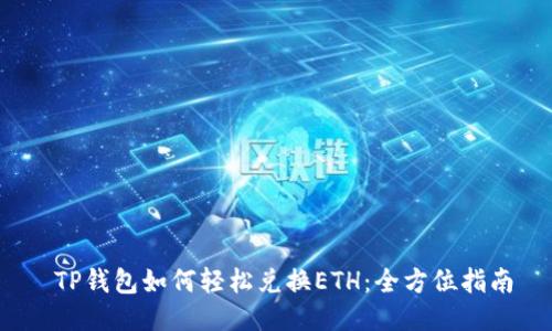  TP钱包如何轻松兑换ETH：全方位指南