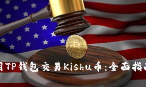 如何安全使用TP钱包交易Kishu币：全面指南与注意事项