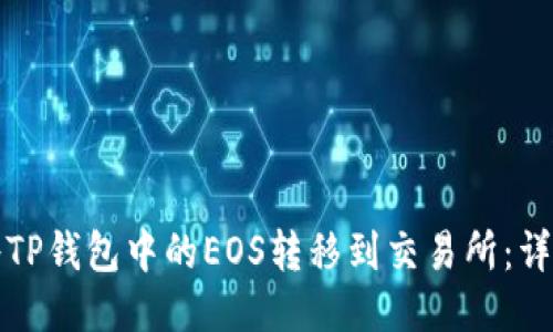 如何将TP钱包中的EOS转移到交易所：详细指南