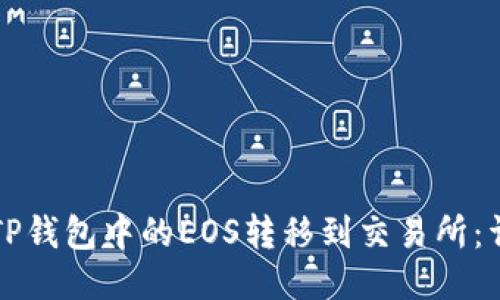 如何将TP钱包中的EOS转移到交易所：详细指南
