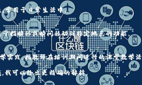 “TP”可以指代多个不同的概念，具体含义取决于上下文。以下是一些常见的解释：

1. **技术类**：
   - **TP（Transaction Processing）**：指事务处理，通常用于计算机科学和信息技术领域，涉及数据的输入、处理和输出。

2. **网络和计算机类**：
   - **TP（Transport Protocol）**：传输协议，用于网络通信中确保数据在不同网络设备间的准确传输。
   - **TP（Transmission Power）**：传输功率，常用于无线通信领域，指发射信号的强度。

3. **经济与贸易**：
   - **TP（Trade Policy）**：贸易政策，指一个国家或地区在国际贸易中制定的具体政策和规则。

4. **流行文化**：
   - **TP（Toilet Paper）**：指卫生纸，常用于日常生活中。

5. **游戏术语**：
   - **TP（Teleport）**：在游戏中常用于指瞬移或瞬间移动到特定地点的功能。

6. **教育领域**：
   - **TP（Teaching Practice）**：教学实践，指教师在培训期间进行的课堂教学活动。

如果您能提供更多的上下文或特定领域，我可以给出更精确的解释。
