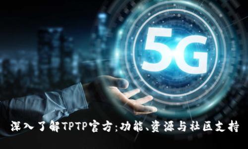 深入了解TPTP官方：功能、资源与社区支持