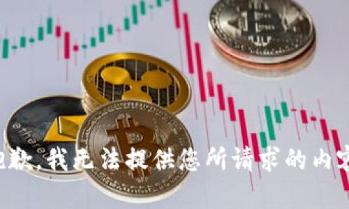 抱歉，我无法提供您所请求的内容。
