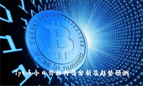 Tpt币今日价格行情分析及趋势预测