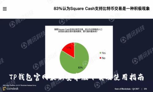 TP钱包官网最新安卓版下载及使用指南