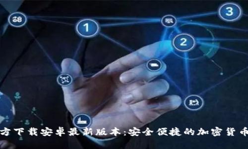 构建： 

TP钱包官方下载安卓最新版本：安全便捷的加密货币管理工具