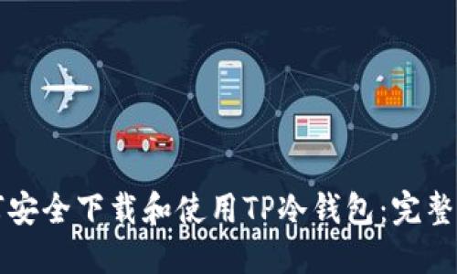 如何安全下载和使用TP冷钱包：完整指南