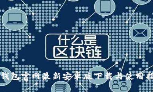 TP钱包官网最新安卓版下载与使用指南