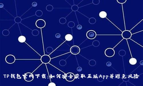 TP钱包官网下载：如何安全获取正版App并避免风险
