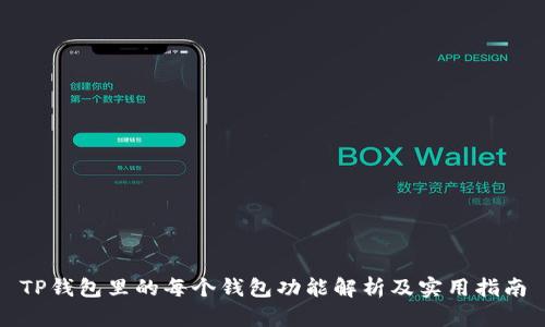 TP钱包里的每个钱包功能解析及实用指南