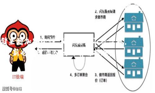 baiotiTP钱包与PIG币：加密数字货币的全新体验/baioti  
TP钱包, PIG币, 数字货币, 加密钱包, 区块链/guanjianci  

在加密数字货币蓬勃发展的大背景下，各类数字资产和钱包的涌现为用户提供了丰富的投资与使用选择。TP钱包作为一款便捷的数字钱包，近年来在用户中广受欢迎。而PIG币作为一种新兴的数字货币，也在市场上获得了越来越多的关注。本文将详细探讨TP钱包和PIG币，帮助用户更好地理解这两者的关系、特点以及在数字货币生态中的地位。

什么是TP钱包？  
TP钱包（TokenPocket）是一款多功能的数字货币钱包，致力于为用户提供安全、便捷的数字资产管理体验。用户可以通过TP钱包储存、管理以及交易多种加密货币，包括但不限于主流的比特币、以太坊、TRON等。TP钱包的界面友好，支持多链资产，适合新手及资深用户使用。  
TP钱包的主要特点包括：  
ul  
    listrong多链支持：/strongTP钱包支持多种区块链资产，用户可以在同一平台上管理不同的加密货币。无论你是投资比特币、以太坊还是其他币种，TP钱包都能满足需求。/li  
    listrong安全性：/strongTP钱包采用先进的加密技术，保障用户的资金安全。同时，用户也可以选择设置多重签名和生物识别等安全措施。/li  
    listrong用户体验：/strongTP钱包界面简洁易用，操作流畅，使得无论是新手还是资深用户都能快捷上手，享受管理数字资产的乐趣。/li  
    listrongDApp支持：/strongTP钱包内置多种去中心化应用（DApp），用户可以轻松访问各类区块链应用，拓展数字货币的使用场景。/li  
/ul  

PIG币的定义与特点  
PIG币是一种新兴的加密数字货币，起初以社区驱动的形式进入市场。PIG币的设计理念在于通过去中心化的方式，构建一个公平、透明的价值交换网络。PIG币的发行通常会伴随着社区的参与，包括共识机制、流通模式等方面，以保证其生态的生机与活力。  
PIG币的主要特点包括：  
ul  
    listrong社区驱动：/strongPIG币的生态系统建立在社区参与和共识基础上，用户可以通过持币、投票等方式参与决策，从而增强用户的归属感和参与度。/li  
    listrong流通性：/strongPIG币通过多种交易平台上线，保证了流通性，使得用户可以方便地进行交易、转账等操作。流通性是衡量一种数字货币价值的重要指标。/li  
    listrong项目应用：/strongPIG币通常会和某些特定项目或平台进行绑定，赋予其更实用的价值，使得用户能够在实际生活中享受到数字货币带来的便利。/li  
/ul  

TP钱包如何支持PIG币？  
作为一款功能强大的数字货币钱包，TP钱包为PIG币的存储、管理与交易提供了便捷的平台。用户可以在TP钱包中直接添加PIG币，到目前为止，TP钱包已经支持多个币种的同时管理。  
通过TP钱包支持PIG币的流程如下：  
ol  
    listrong下载TP钱包：/strong用户可在应用市场或TP钱包官方网站上下载安装TP钱包。安装后进行简单的注册与安全设置。/li  
    listrong创建或导入钱包：/strong用户可以选择创建新钱包或导入已有钱包，确保自己的资产安全。/li  
    listrong添加PIG币：/strong在TP钱包中，用户可以通过“添加资产”功能，找到PIG币，点击添加，即可在钱包中查看其余额。/li  
    listrong购买与交易：/strong用户可以通过TP钱包与其他交易平台进行关联，直接在TP钱包中完成PIG币的购买、交易等操作。/li  
/ol  

TP钱包与PIG币的安全性分析  
在选择加密货币钱包及投资某种数字货币时，安全性往往是用户最关心的问题之一。TP钱包采用标准的行业安全措施，确保用户的资金不受到黑客攻击与盗取的威胁。同时，PIG币的去中心化特性也增强了其使用过程中的安全性。  
以下是TP钱包和PIG币在安全性方面的具体分析：  
ul  
    listrongTP钱包的安全特性：/strongTP钱包采用加密存储用户的私钥，私钥绝不会上传至服务器，用户的资产完全掌控在自己手中。此外，TP钱包还提供一系列安全防护措施，包括生物识别、PIN码等选项。/li  
    listrongPIG币的安全生态：/strongPIG币的去中心化特性使其更难以被单一实体控制。每笔交易需经过网络节点的验证，确保交易的真实性。此外，PIG币社区还会定期进行安全审计，发现并修复潜在的漏洞。/li  
/ul  

TP钱包与PIG币如何相互促进发展？  
TP钱包的用户基数为PIG币的推广与应用提供了良好的环境，而PIG币的实际应用促进了TP钱包的使用频率与用户粘性。二者之间的互动关系，形成了良好的生态循环。  
1. PIG币在TP钱包中的应用：作为一种新兴的数字货币，PIG币可以为TP钱包的用户提供更多选择。当用户在TP钱包中拥有多种资产时，有更多机会参与到数字资产交易中，从而激发他们的投资欲望。  
2. TP钱包为PIG币提供技术支持：通过TP钱包的技术优势与安全措施，PIG币能够在用户中赢得更高的信任度，进而推动其市场流通与应用。  
3. 社区活动与合作：TP钱包和PIG币的开发团队可以通过联合活动，吸引更多用户参与，推动教育及应用的发展。这种模式有利于激发社区的活跃度，形成持续的互动。  

通过以上分析，我们可以看到TP钱包与PIG币之间的深度关系，以及它们在数字货币生态中扮演的重要角色。这一结合不仅为用户提供了一种多元化的数字资产管理方式，同时也为整个加密货币市场的发展注入了新的活力。  

常见问题解答  
在了解TP钱包与PIG币的过程中，用户常会有一些疑问。以下是五个可能相关的问题以及详细答案：  

问题1：TP钱包和其他数字货币钱包有什么区别？  
TP钱包作为一款多链支持的数字货币钱包，与其他数字货币钱包的区别在于其易用性、功能性以及支持的币种数量上。TP钱包支持多种主流区块链资产，用户可以在同一钱包中管理多个币种。  
其他钱包：例如硬件钱包，可能在安全性上表现更好，但使用起来相对繁琐；而某些去中心化钱包在安全性和私密性上有优势，但操作界面可能不如TP钱包友好。  
此外，TP钱包内置DApp支持，用户可以直接在钱包中访问多个去中心化应用，扩大了其使用场景。总的来说，TP钱包在安全、功能及易用性之间取得了较好的平衡，更适合广泛用户群体。  

问题2：购买PIG币的最佳途径是什么？  
购买PIG币的最佳途径一般是通过信誉良好的交易所或通过TP钱包直接交易。在进行投资前，用户应详细了解PIG币的背景及其市场动态，避免盲目跟风投资。  
在选择交易平台时，用户应考虑以下几个因素：  
ul  
    listrong交易所信誉：/strong选择信誉良好、监管合规的交易所，可以有效减少被欺诈的风险。/li  
    listrong交易费用：/strong不同交易所对交易费用的收取标准不同，用户应选择费用较低的平台，以减少投资成本。/li  
    listrong流动性：/strong选择交易活跃的平台，能保证及时交易，快速买入或卖出PIG币。/li  
/ul  

问题3：TP钱包的安全性如何保障？  
TP钱包的安全性主要通过加密技术、用户隐私保护和多重安全措施来保障。用户的私钥不会被存储在TP钱包的服务器上，而是保存在用户设备中，确保安全性。同时，TP钱包还提供数字签名与多重验证保护用户资产。  
为了增强安全性，用户还可以开启生物识别认证，如指纹识别或面部识别，以增加防护层级。此外，TP钱包经常进行安全更新，以修复已知漏洞，确保用户信息和资产的安全。  

问题4：PIG币的市场前景如何？  
PIG币的市场前景与其所依托的项目、用户基础和社区参与程度密切相关。成功的数字货币通常需要有高度的社区支持与广泛的应用场景。PIG币作为新兴数字货币，其中的创新应用与项目开发将直接影响其市值。  
此外，市场对数字货币的整体看法也会影响PIG币的价值。例如，如果区块链技术被广泛接受，PIG币可能会迎来增长期；反之，在政策和市场环境不利的情况下，可能会面临下跌风险。因此，投资者需要保持对市场形势的关注，并及时做出策略性调整。  

问题5：如何安全地存储和管理PIG币？  
安全存储和管理PIG币的关键在于选择适合自己的钱包。TP钱包是一个较好的选择，尤其对于初学者，简便易用且安全。用户可通过文件备份和私钥存储来增加安全性，确保财产不被盗取。  
此外，用户还应保持账户信息的机密性，不向他人透露私钥或助记词。在进行转账时，应仔细核对对方地址，以防止资金被误转。同时，保持软件和设备的更新也是防止入侵的有效措施。  

总的来说，TP钱包与PIG币的结合为数字货币的管理与使用提供了一种新型方式。希望本文能够帮助这两者以及如何更好地进入加密货币的世界。