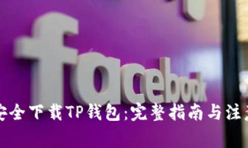 如何安全下载TP钱包：完整指南与注意事项
